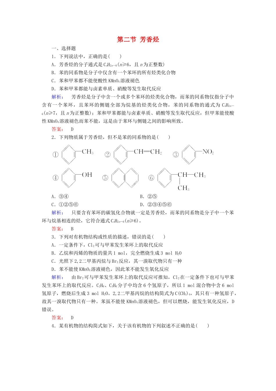 高中化学 第二章 烃和卤代烃 第二节 芳香烃精练（含解析）新人教版选修5-新人教版高二选修5化学试题_第1页