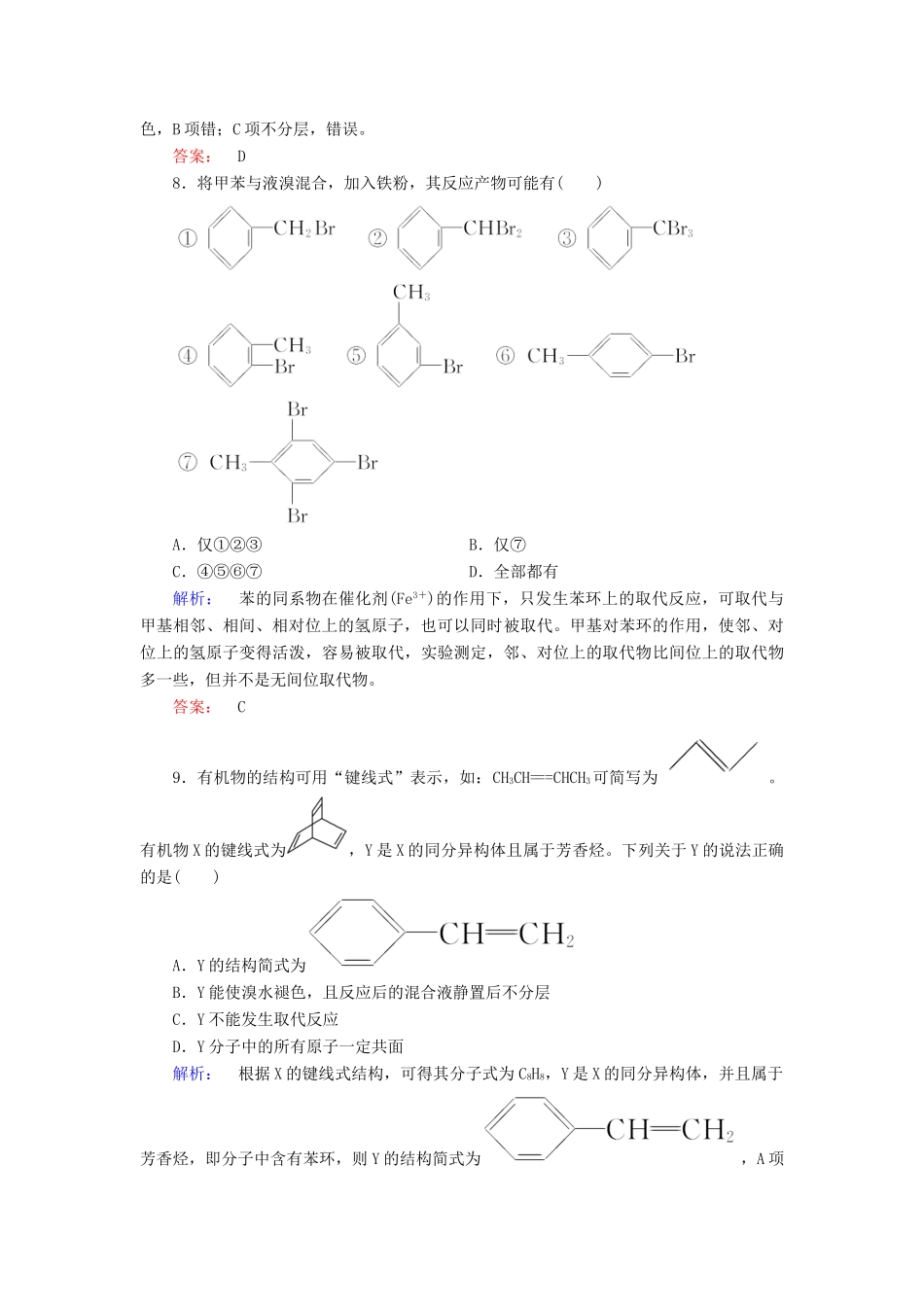 高中化学 第二章 烃和卤代烃 第二节 芳香烃精练（含解析）新人教版选修5-新人教版高二选修5化学试题_第3页