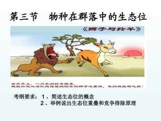 第三节物种在群落中的生态位
