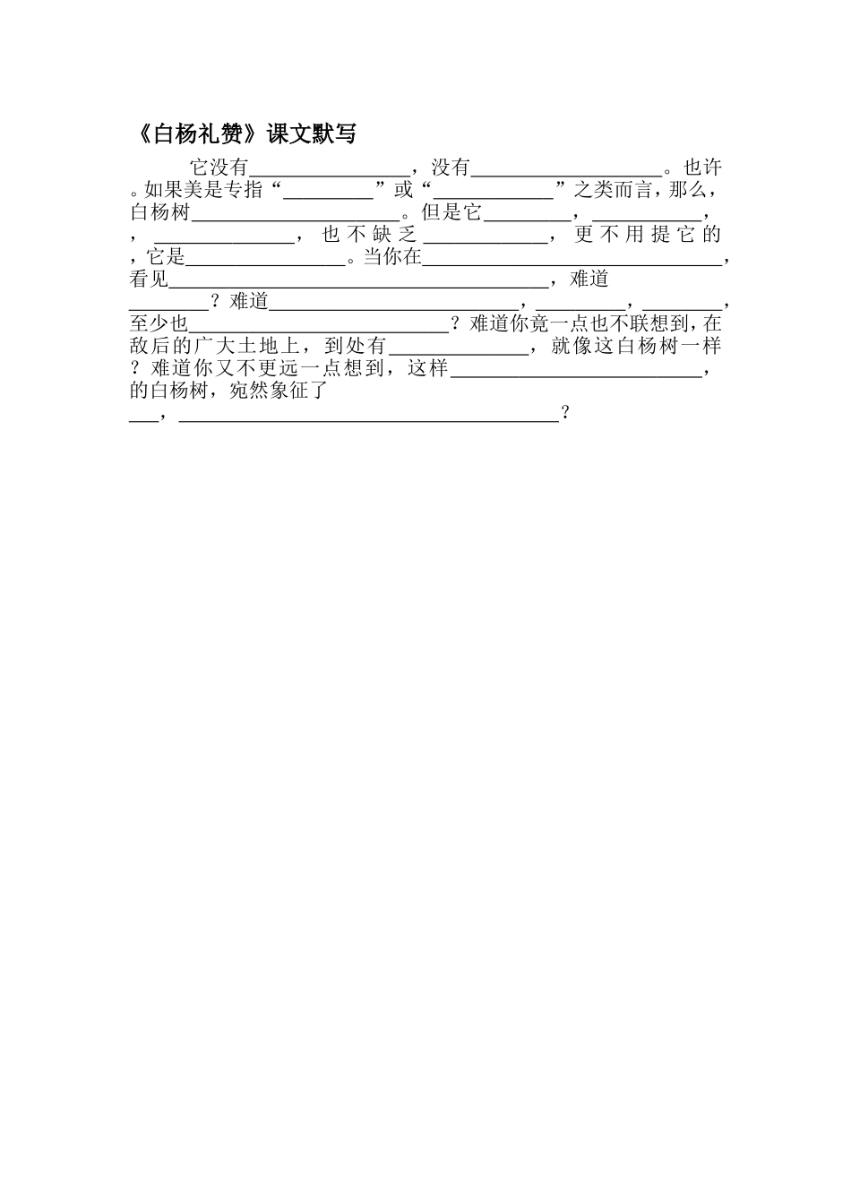 白杨礼赞默写_第1页