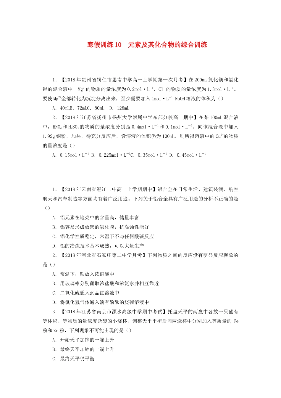 高一化学 寒假训练10 元素及其化合物的综合训练-人教版高一全册化学试题_第1页