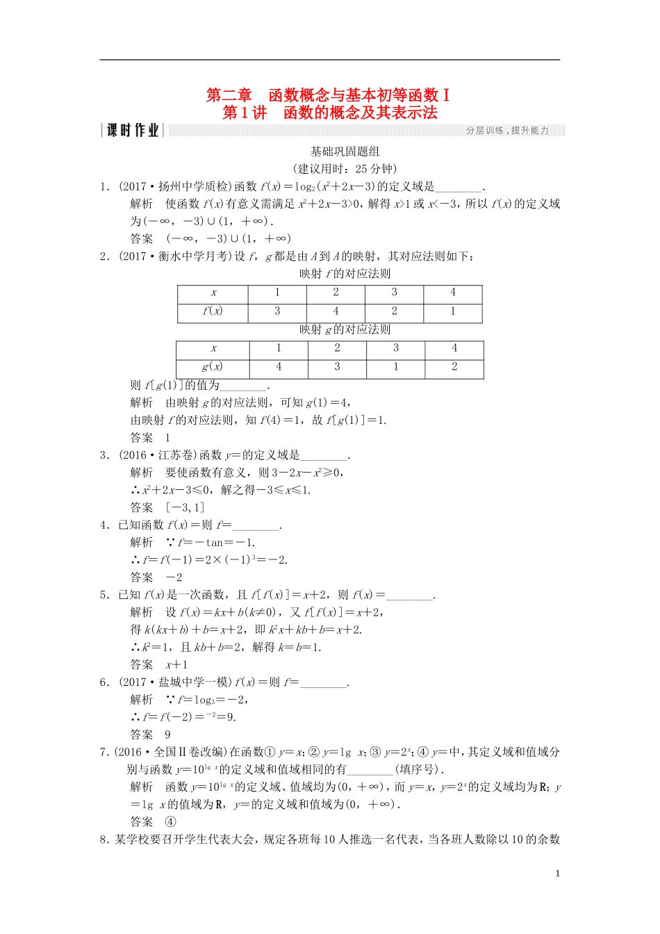 （江苏专用）高考数学一轮复习 第二章 函数概念与基本初等函数I 2.1 函数的概念及其表示法课时作业 文-人教版高三全册数学试题_第1页