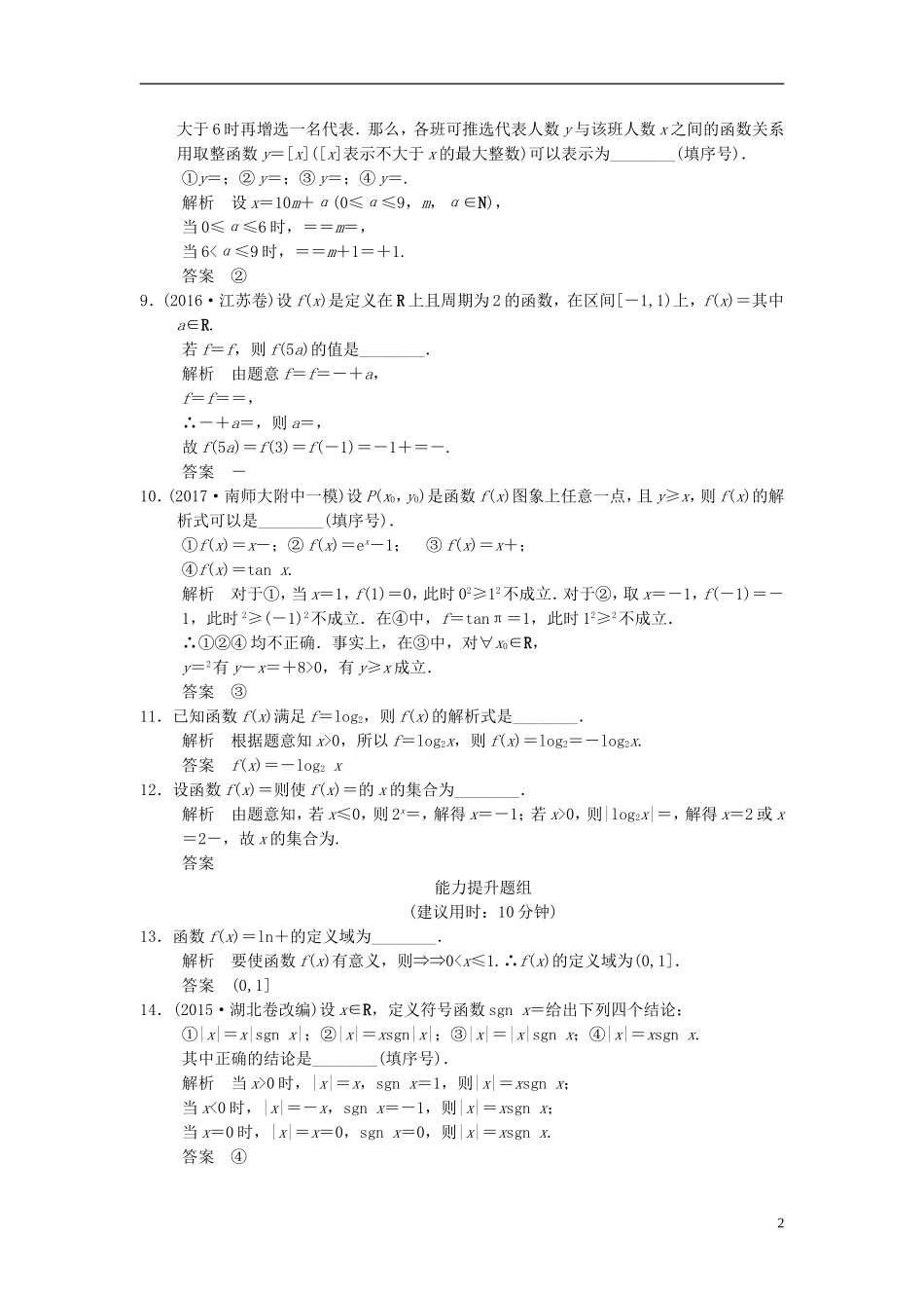 （江苏专用）高考数学一轮复习 第二章 函数概念与基本初等函数I 2.1 函数的概念及其表示法课时作业 文-人教版高三全册数学试题_第2页