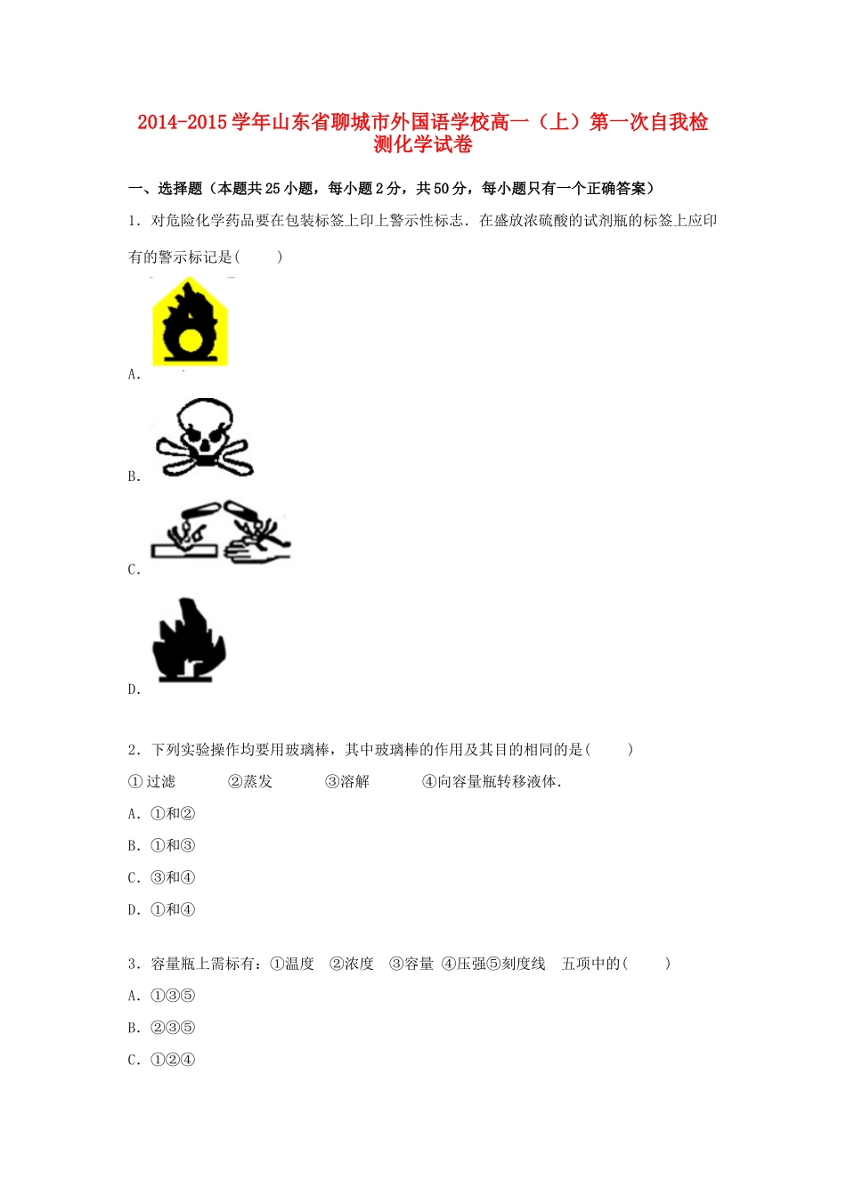 高一化学上学期第一次自我检测试卷（含解析）-人教版高一全册化学试题_第1页