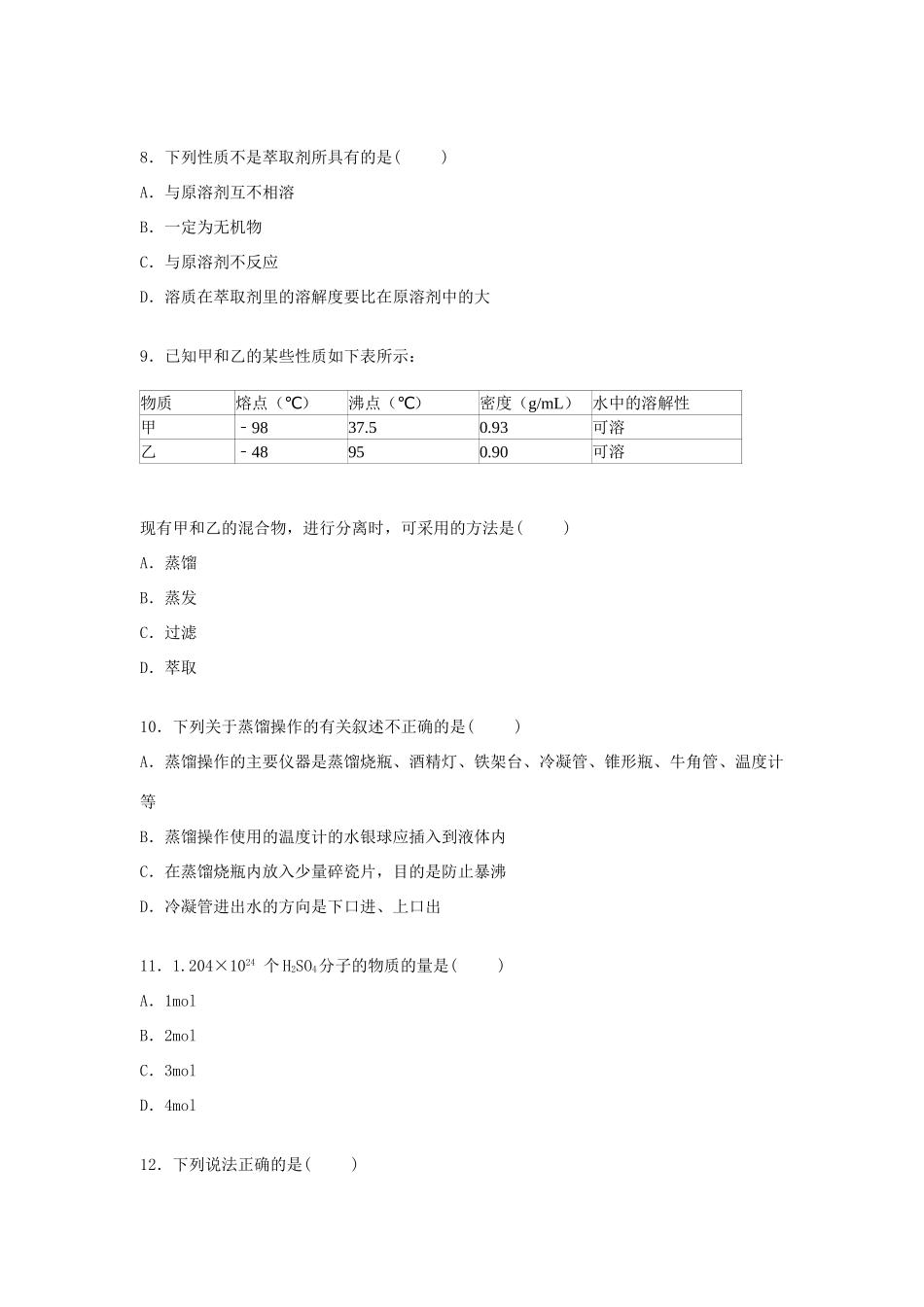 高一化学上学期第一次自我检测试卷（含解析）-人教版高一全册化学试题_第3页