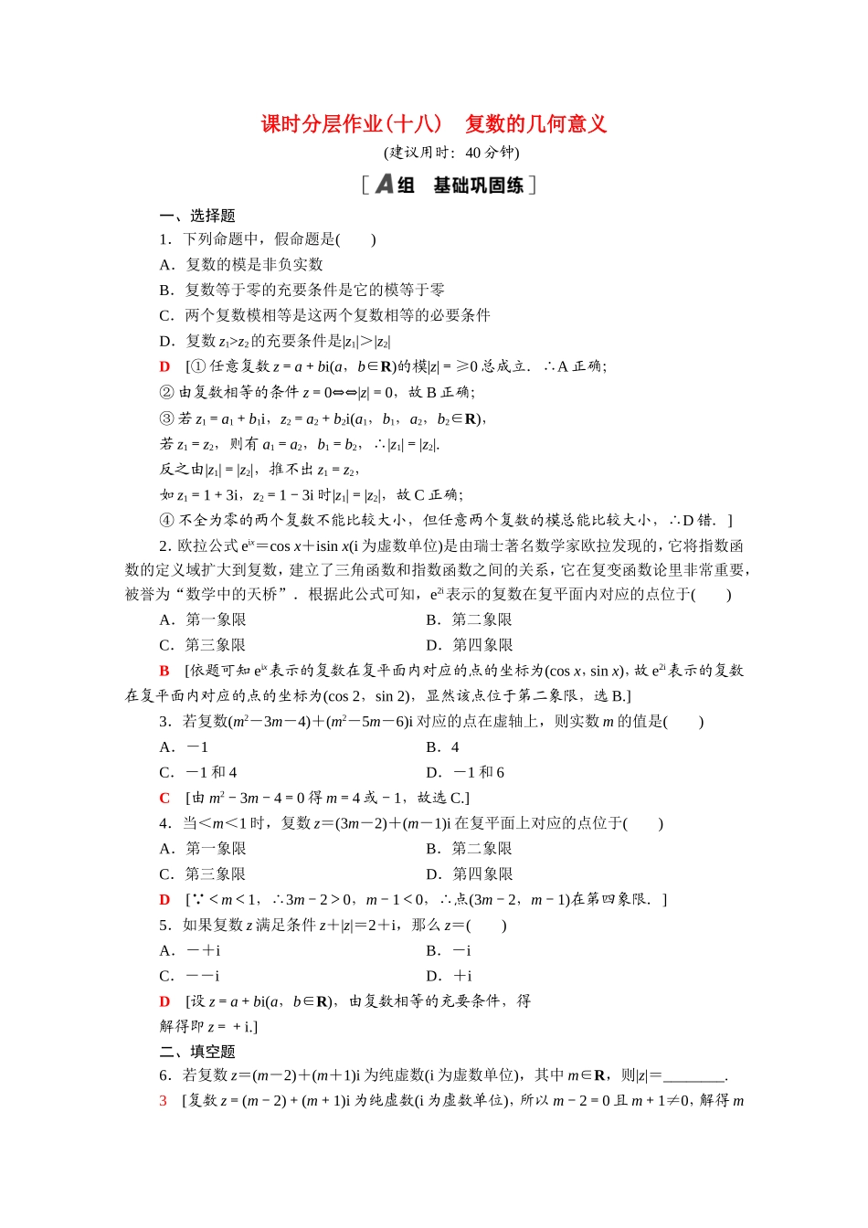 高中数学 第三章 数系的扩充与复数的引入 3.1.2 复数的几何意义课时分层作业（含解析）新人教A版选修2-2-新人教A版高二选修2-2数学试题_第1页