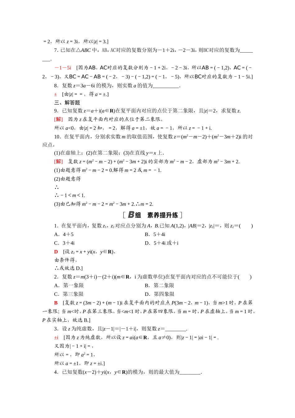 高中数学 第三章 数系的扩充与复数的引入 3.1.2 复数的几何意义课时分层作业（含解析）新人教A版选修2-2-新人教A版高二选修2-2数学试题_第2页