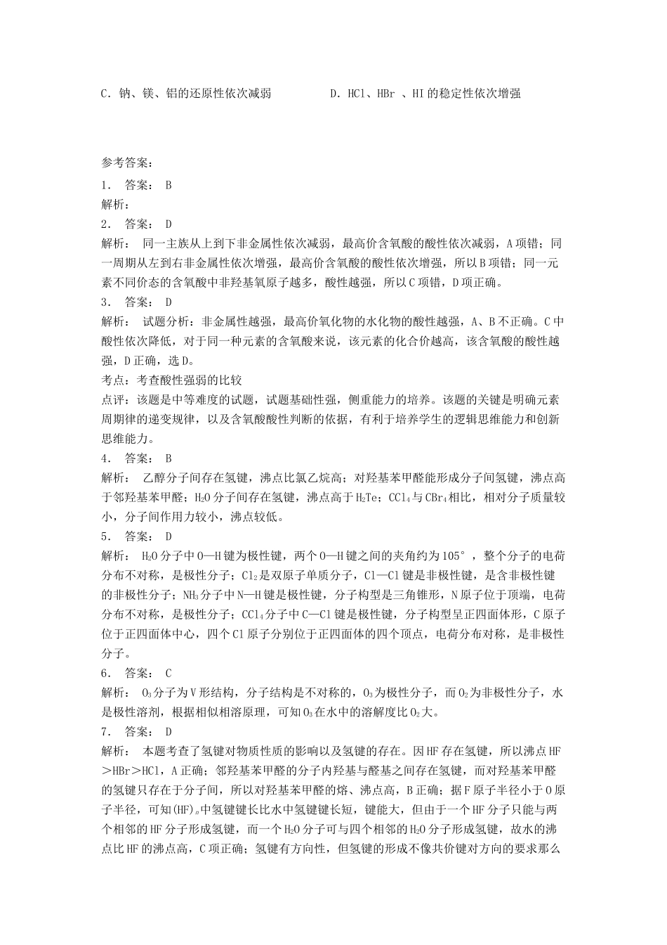 江苏省启东市高考化学专项复习 分子的性质 无机含氧酸分子的酸性（1）练习 苏教版-苏教版高三全册化学试题_第2页