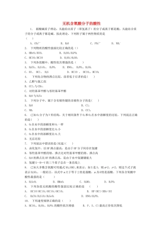 江苏省启东市高考化学专项复习 分子的性质 无机含氧酸分子的酸性（1）练习 苏教版-苏教版高三全册化学试题