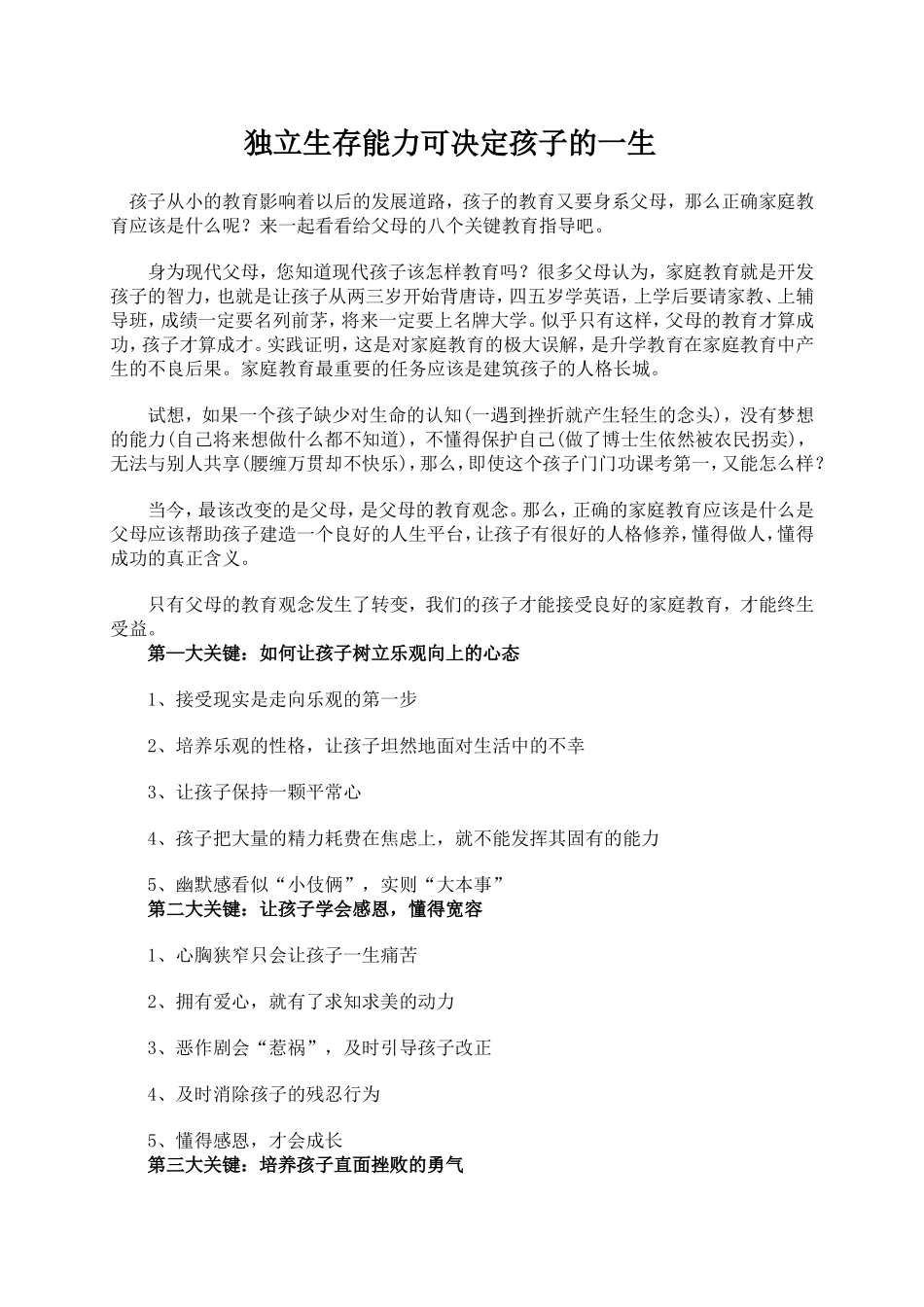 独立生存能力可决定孩子的一生_第1页