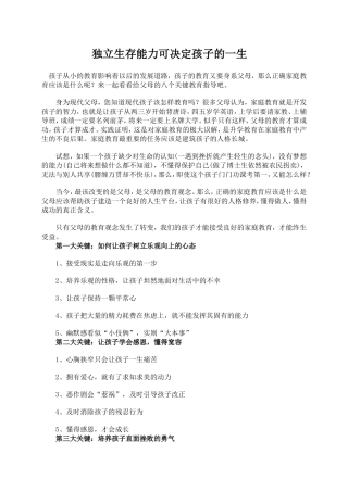 独立生存能力可决定孩子的一生