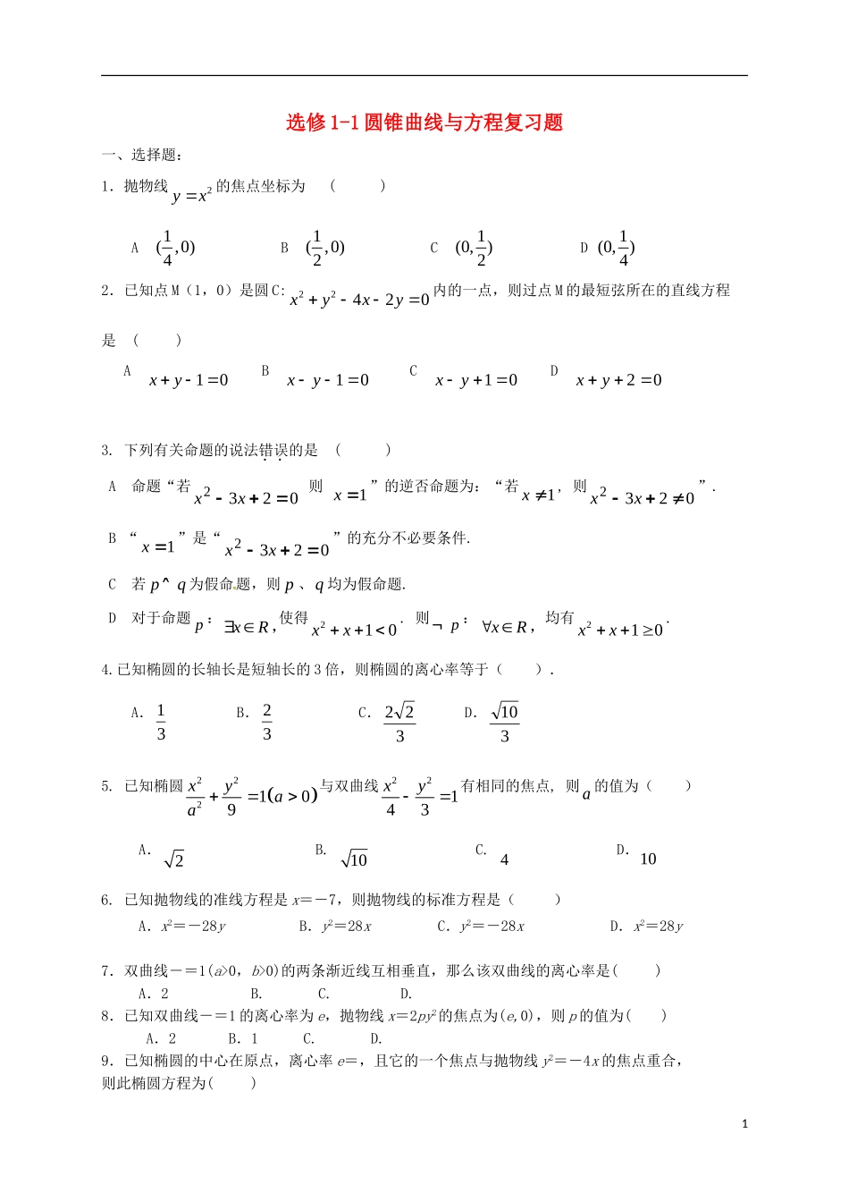 高中数学 第二章 圆锥曲线与方程复习题（含解析）新人教A版选修1-1-新人教A版高二选修1-1数学试题_第1页