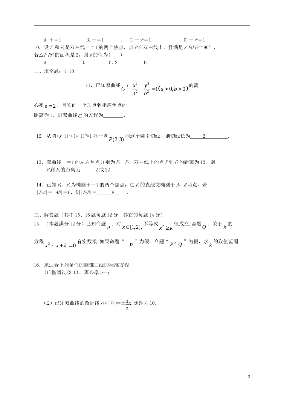 高中数学 第二章 圆锥曲线与方程复习题（含解析）新人教A版选修1-1-新人教A版高二选修1-1数学试题_第2页