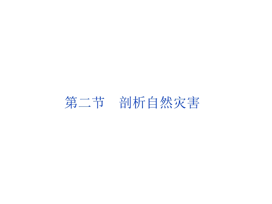1.2-剖析自然灾害-ppt课件(共27张PPT)-高中地理-鲁教版-选修五_第1页
