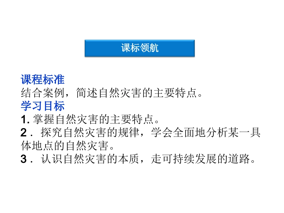 1.2-剖析自然灾害-ppt课件(共27张PPT)-高中地理-鲁教版-选修五_第3页