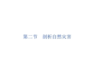 1.2-剖析自然灾害-ppt课件(共27张PPT)-高中地理-鲁教版-选修五