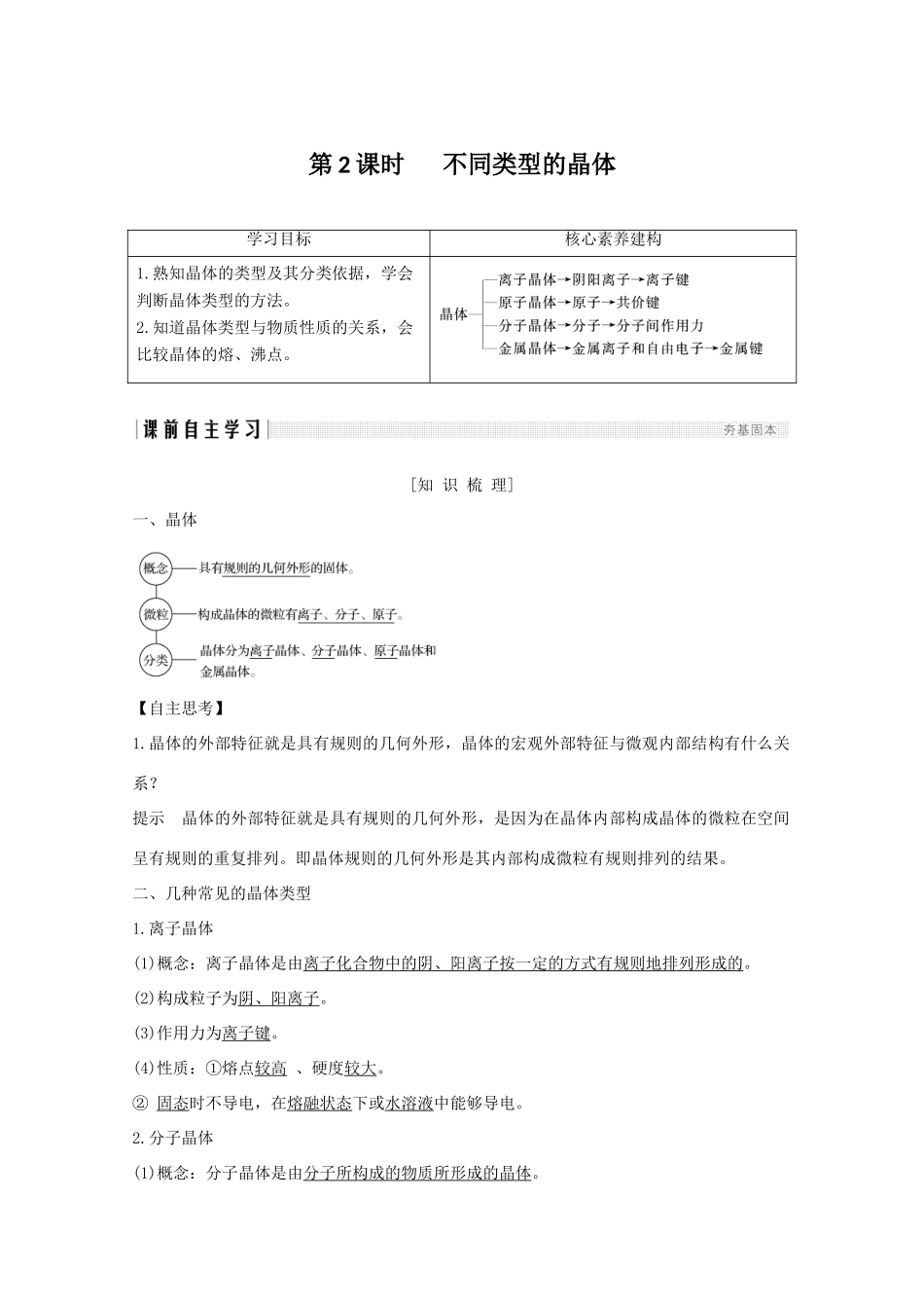 高中化学 专题1 微观结构与物质的多样性 第三单元 从微观结构看物质的多样性 第2课时 不同类型的晶体讲义素养练（含解析）苏教版必修2-苏教版高一必修2化学试题_第1页