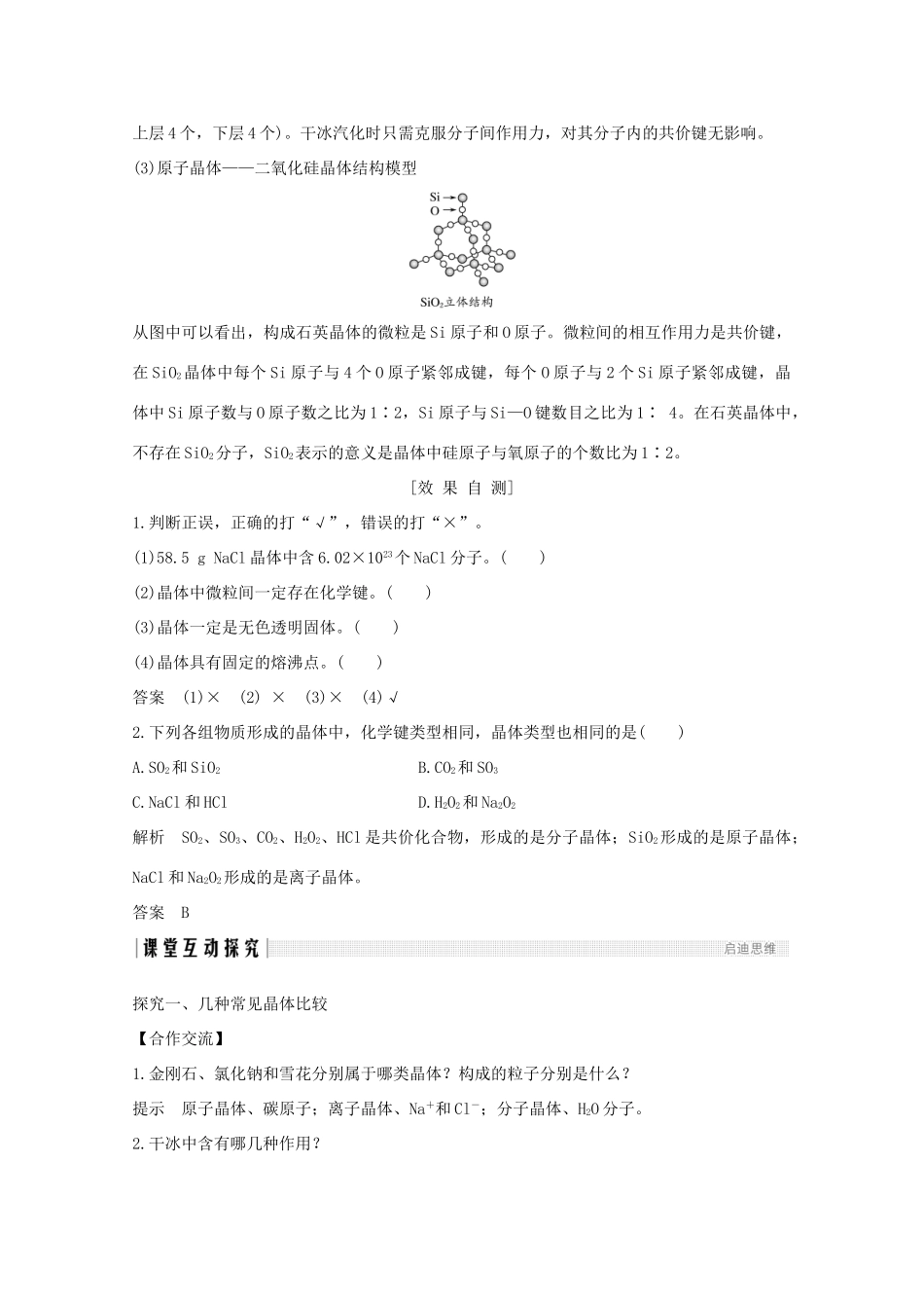 高中化学 专题1 微观结构与物质的多样性 第三单元 从微观结构看物质的多样性 第2课时 不同类型的晶体讲义素养练（含解析）苏教版必修2-苏教版高一必修2化学试题_第3页