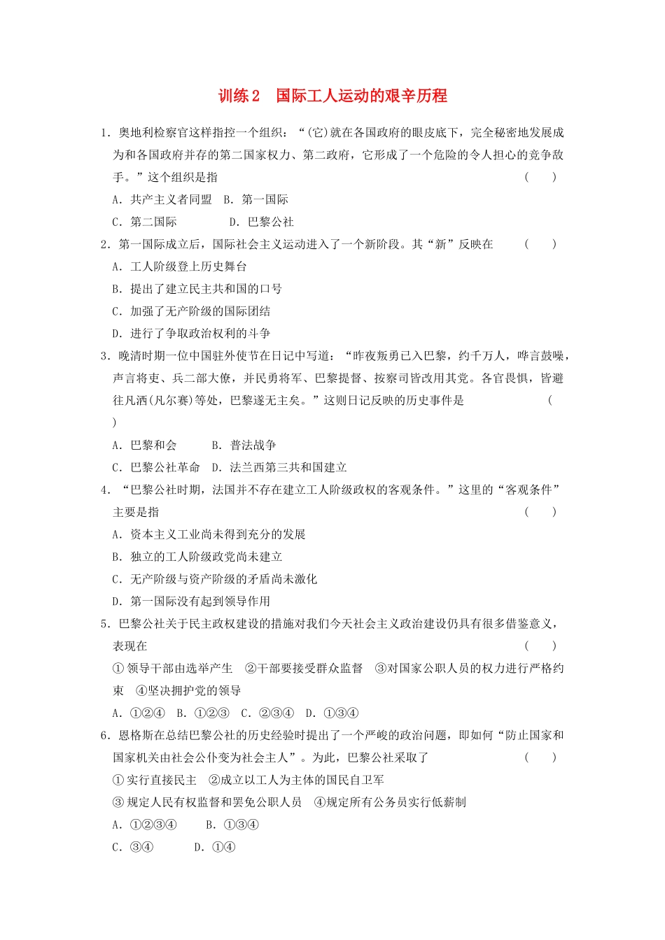 高中历史 8.2国际工人运动的艰辛历程每课一练 人民版必修1-人民版高一必修1历史试题_第1页