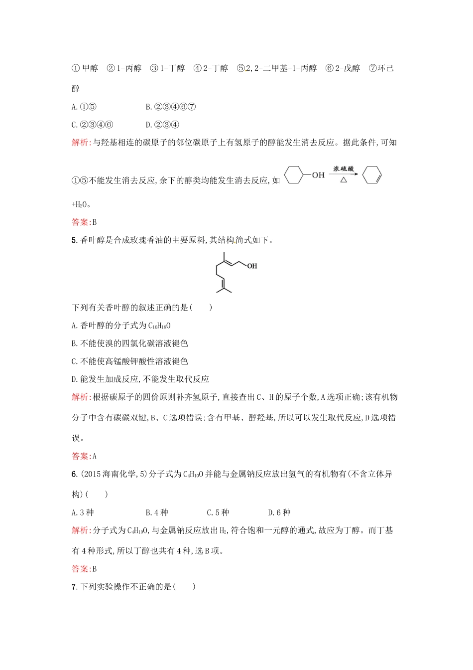 高中化学 3.1.1 醇酚（第1课时）醇同步练习 新人教版选修5-新人教版高二选修5化学试题_第2页