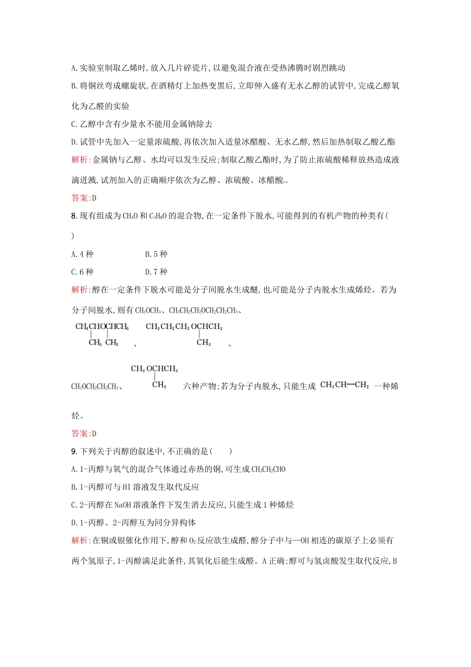 高中化学 3.1.1 醇酚（第1课时）醇同步练习 新人教版选修5-新人教版高二选修5化学试题_第3页