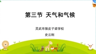 第三节天气与气候
