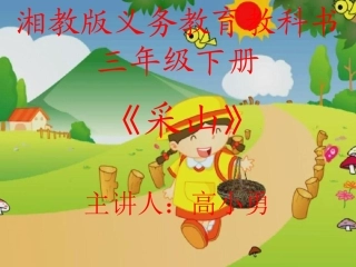 (演唱)采山
