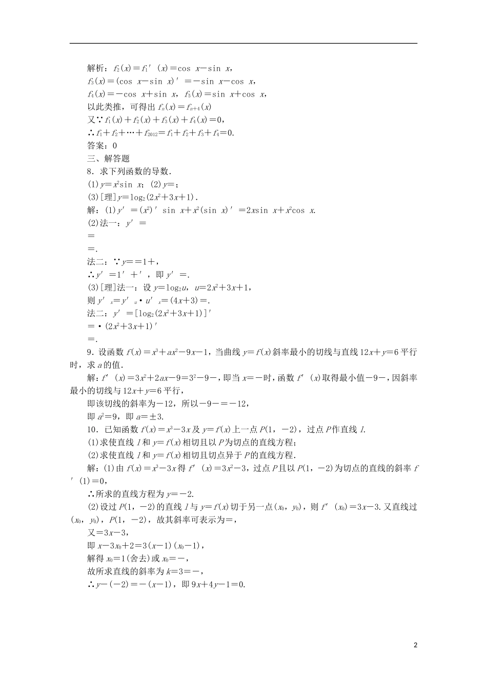 【三维设计】2013届高考数学-第二章第十一节变化率与导数、导数的计算课后练习-新人教A版-_第2页