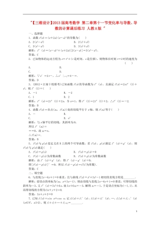 【三维设计】2013届高考数学-第二章第十一节变化率与导数、导数的计算课后练习-新人教A版-