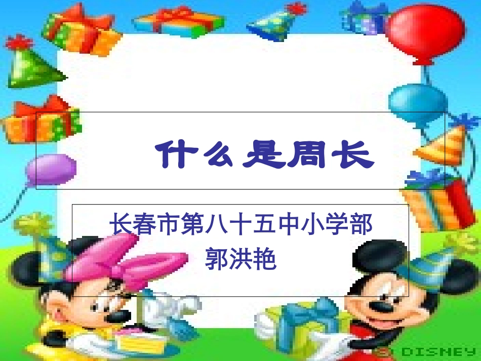小学数学北师大2011课标版三年级周长课件-(2)_第1页
