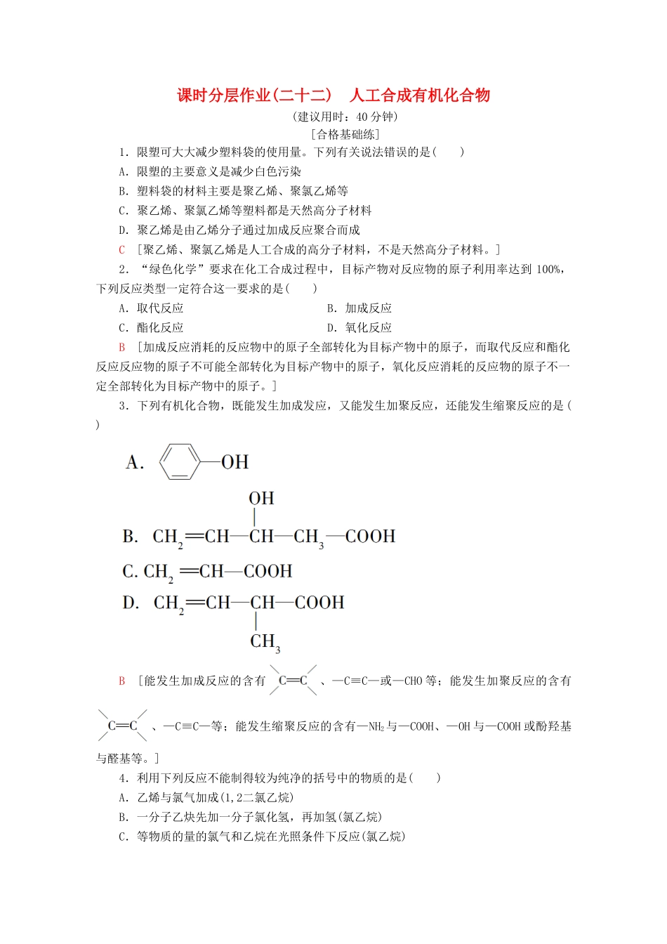 高中化学 课时分层作业22 人工合成有机化合物（含解析）苏教版必修2-苏教版高一必修2化学试题_第1页