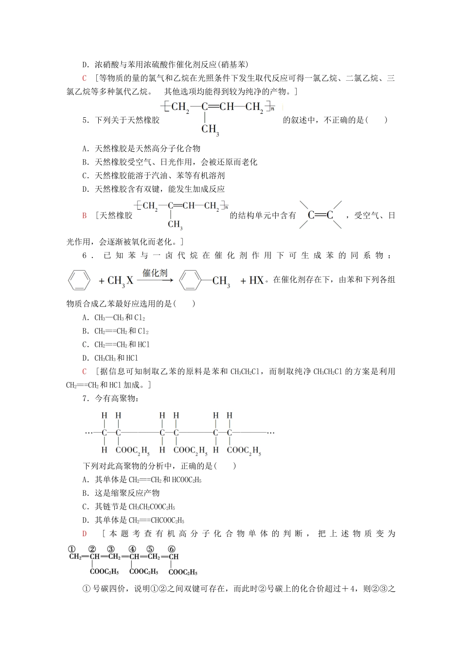 高中化学 课时分层作业22 人工合成有机化合物（含解析）苏教版必修2-苏教版高一必修2化学试题_第2页