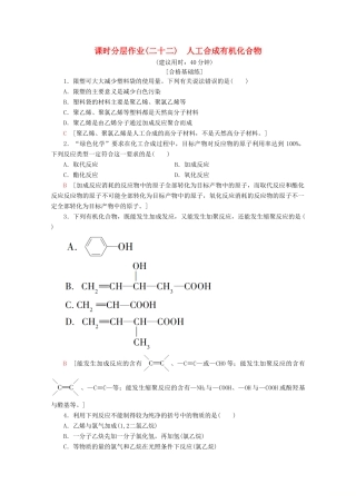 高中化学 课时分层作业22 人工合成有机化合物（含解析）苏教版必修2-苏教版高一必修2化学试题