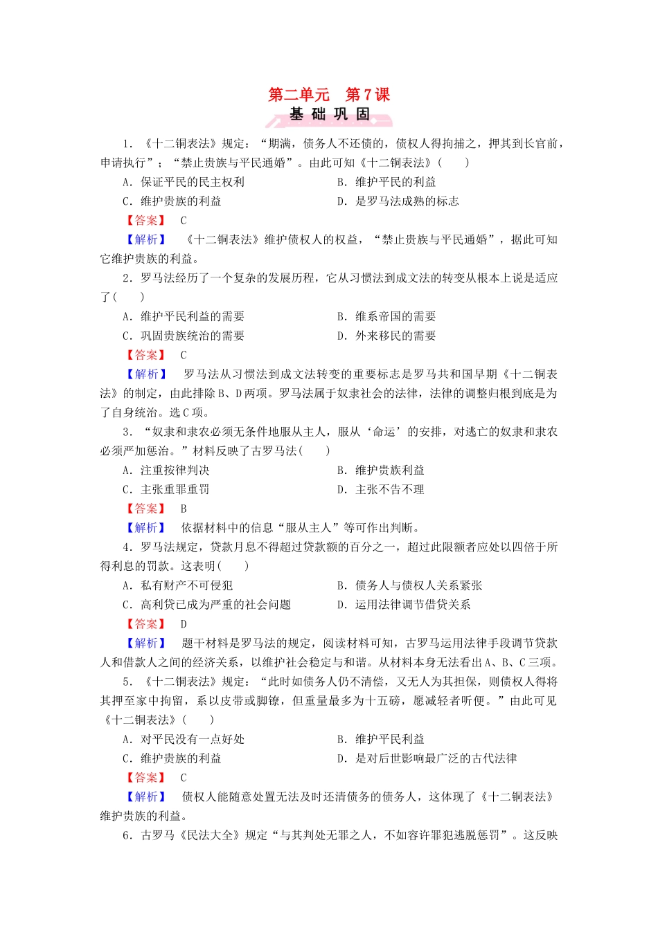 高中历史 第二单元 第7课 古罗马的政制与法律练习 岳麓版必修1-岳麓版高一必修1历史试题_第1页