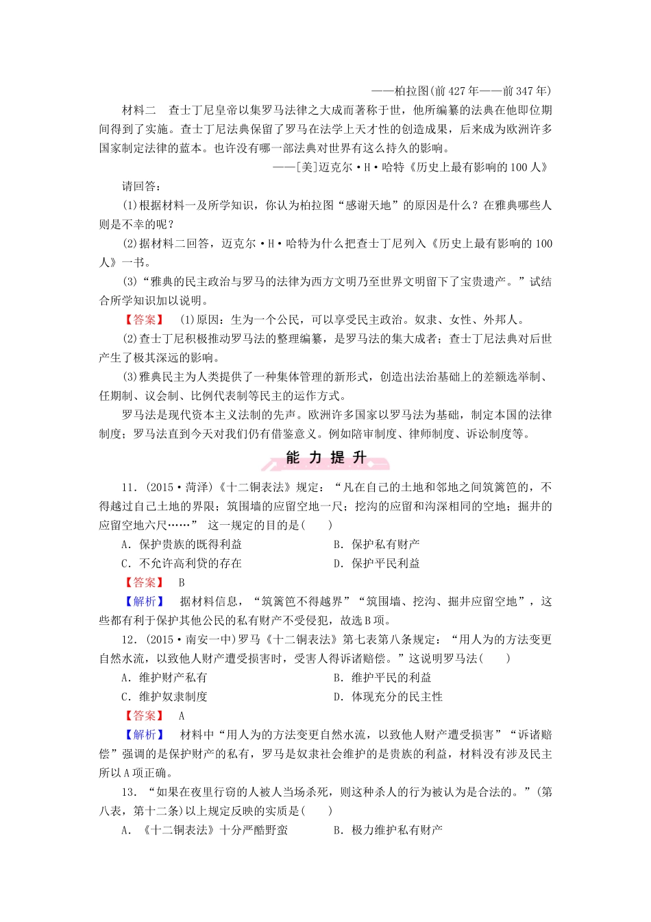 高中历史 第二单元 第7课 古罗马的政制与法律练习 岳麓版必修1-岳麓版高一必修1历史试题_第3页