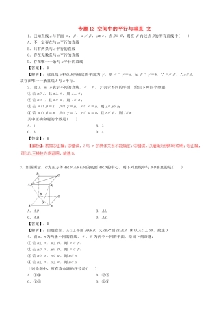 高考数学（深化复习命题热点提分）专题13 空间中的平行与垂直 文-人教版高三全册数学试题
