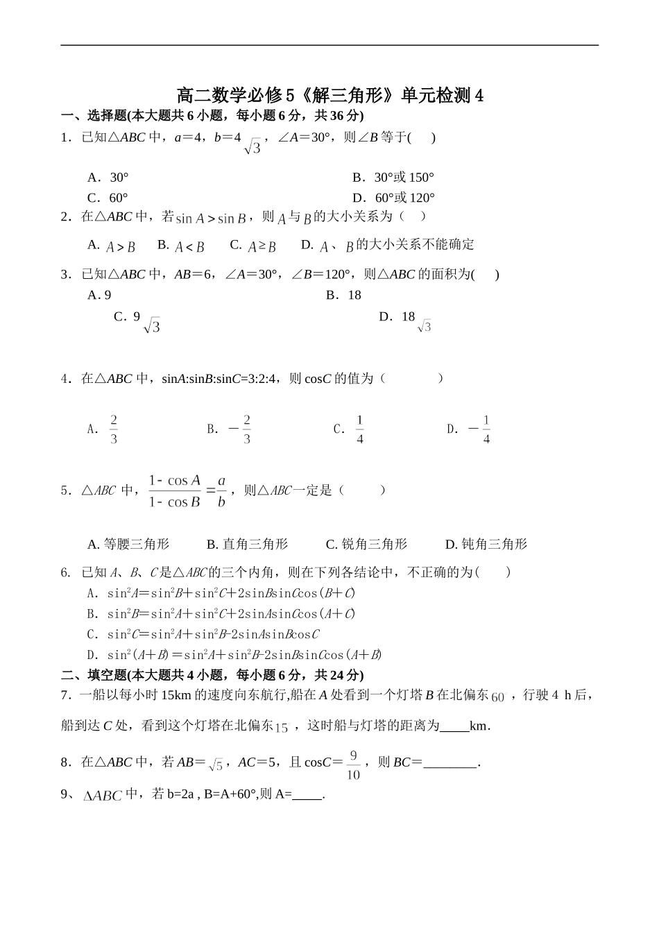 高二数学《解三角形》单元检测4 必修5_第1页