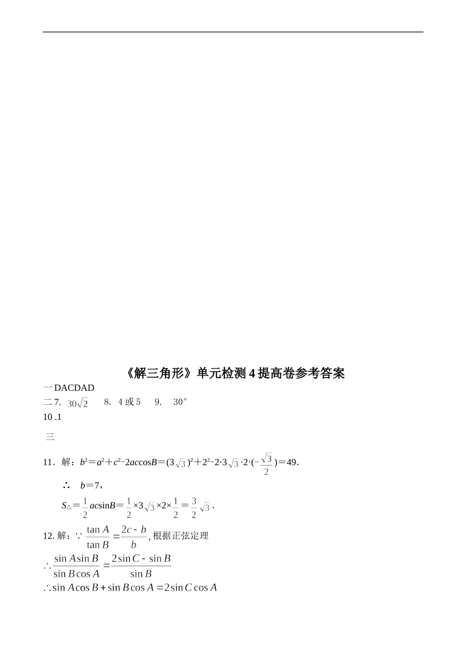 高二数学《解三角形》单元检测4 必修5_第3页