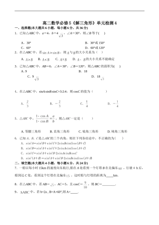 高二数学《解三角形》单元检测4 必修5