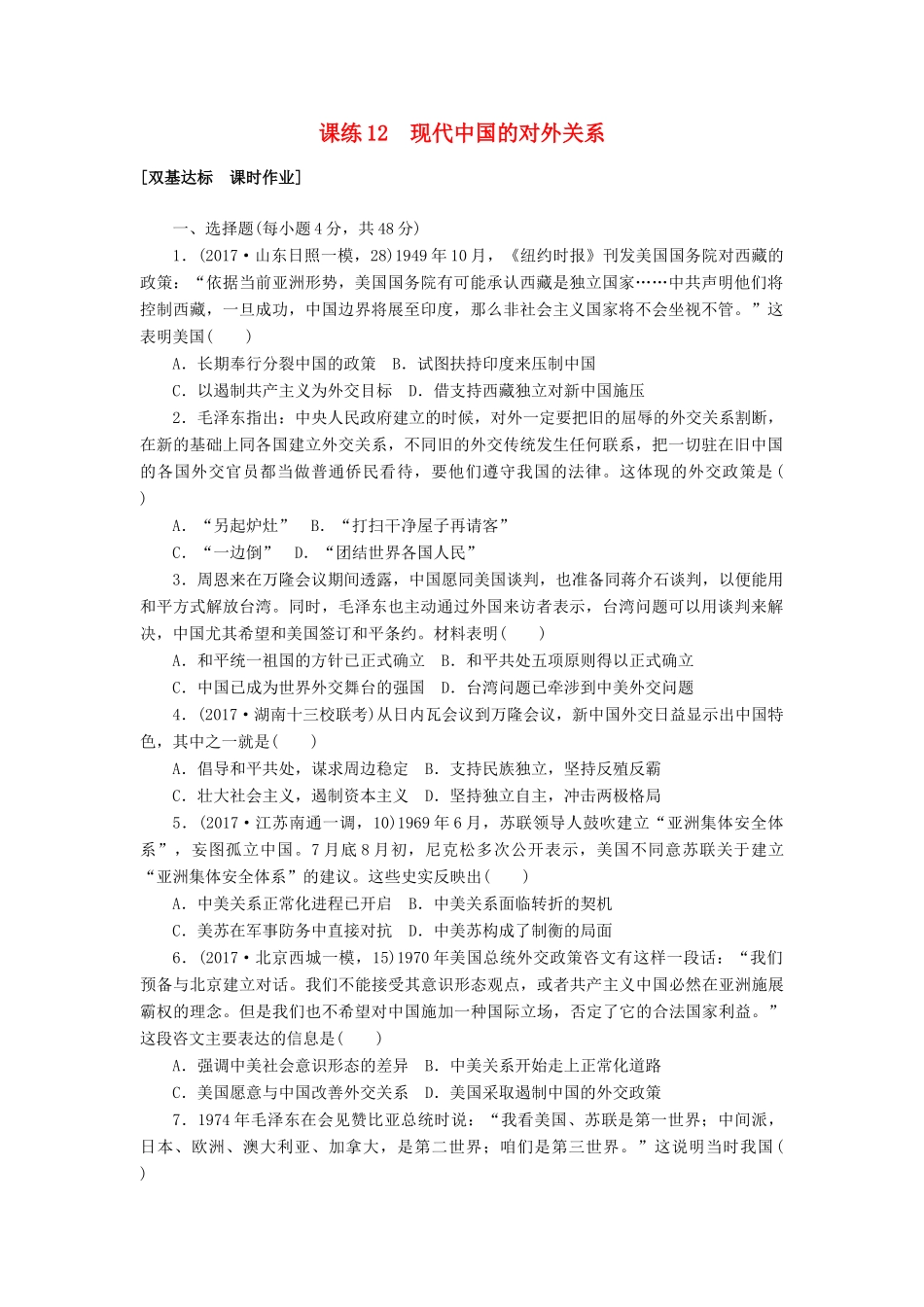 高考历史第一轮总复习全程训练 第五章 现代中国的对外关系、当今世界政治格局的多极化趋势 课练12 现代中国的对外关系 新人教版-新人教版高三全册历史试题_第1页