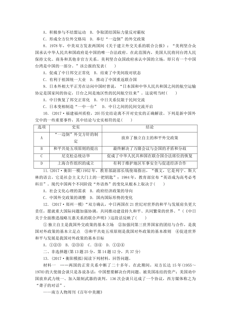 高考历史第一轮总复习全程训练 第五章 现代中国的对外关系、当今世界政治格局的多极化趋势 课练12 现代中国的对外关系 新人教版-新人教版高三全册历史试题_第2页