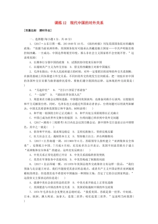 高考历史第一轮总复习全程训练 第五章 现代中国的对外关系、当今世界政治格局的多极化趋势 课练12 现代中国的对外关系 新人教版-新人教版高三全册历史试题