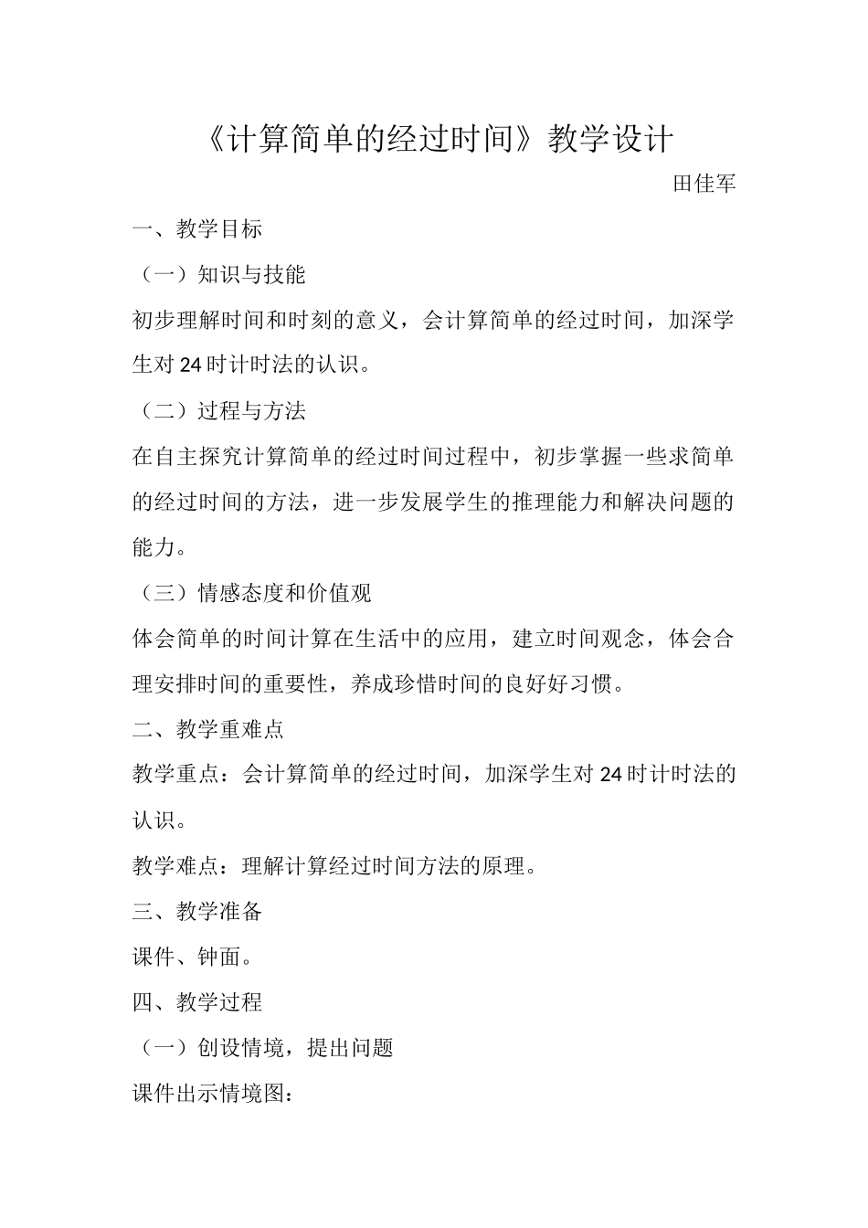 人教2011版小学数学三年级计算简单的经过的时间_第1页