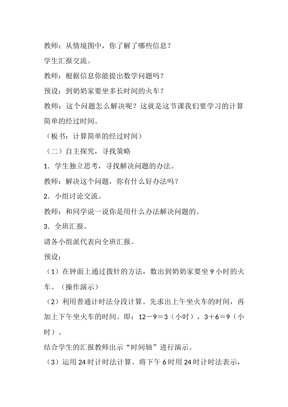 人教2011版小学数学三年级计算简单的经过的时间_第2页