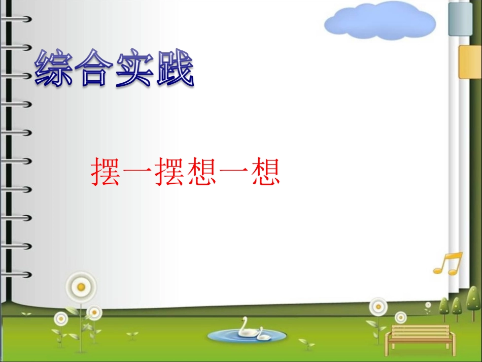 小学数学人教2011课标版一年级摆一摆想一想-(2)_第2页