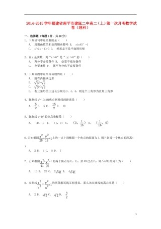 福建省南平市建瓯二中高二数学上学期第一次月考试卷 理（含解析）-人教版高二全册数学试题