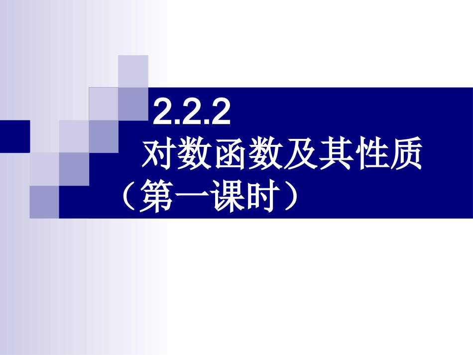 对数函数的图像及其性质ppt_第1页