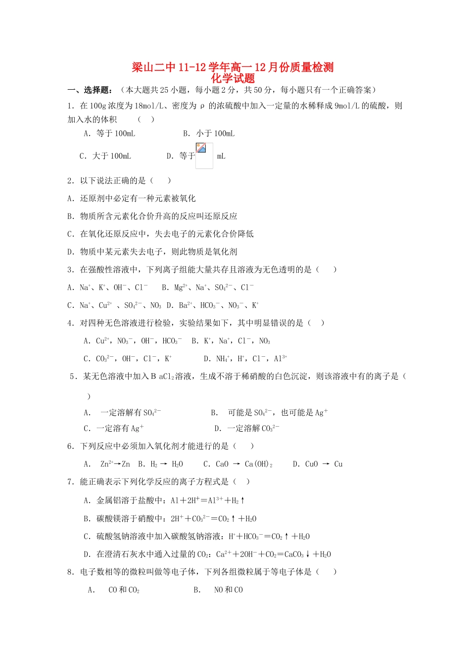 山东济宁梁山二中11-12学年高一化学12月月考试题【会员独享】_第1页