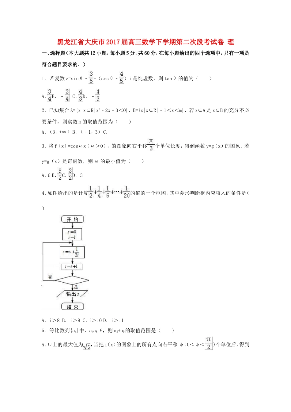 黑龙江省大庆市高三数学下学期第二次段考试卷 理（含解析）-人教版高三全册数学试题_第1页
