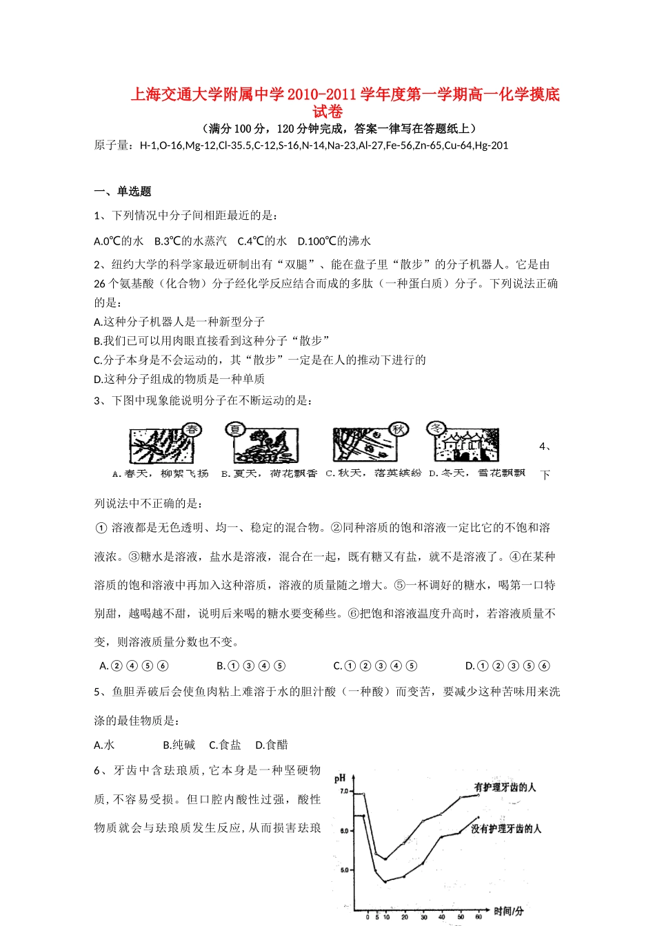 上海交大附中10-11学年高一化学上学期摸底考试沪科版【会员独享】_第1页